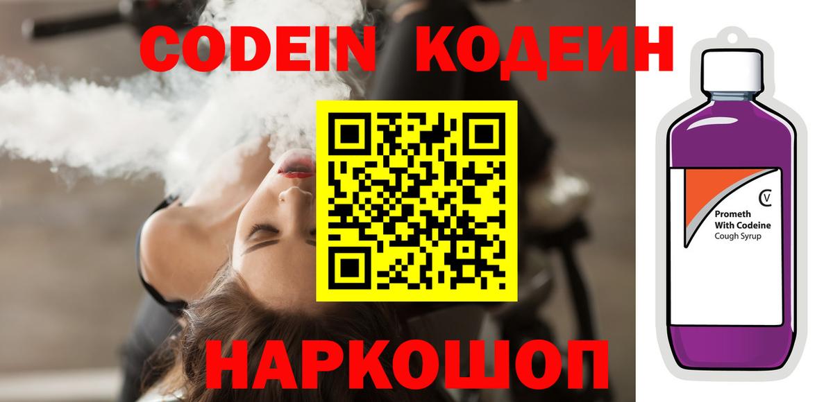 Codein Purple Drank  Кодеин напиток Lean (лин)  Можга  Вход с VPN 